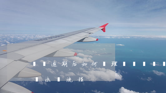 閃貸逾期后如何處理？詳述解決辦法與流程